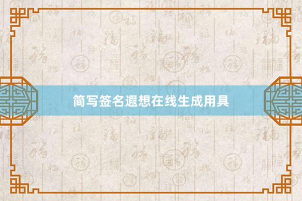 简写签名遐想在线生成用具