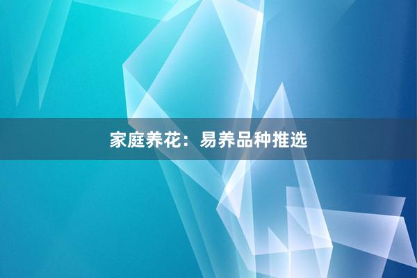 家庭养花：易养品种推选