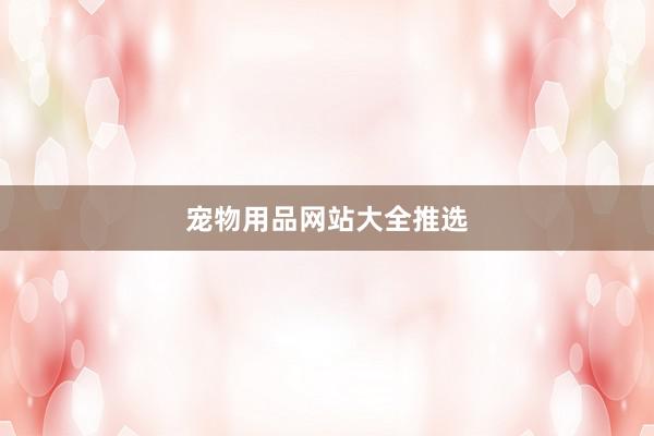 宠物用品网站大全推选