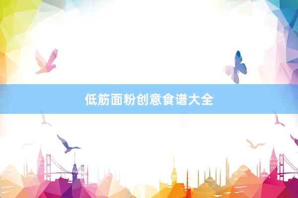 低筋面粉创意食谱大全